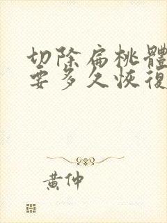 切除扁桃体手术要多久恢复正常封面