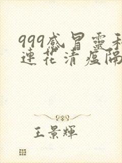 999感冒灵和连花清瘟隔多久