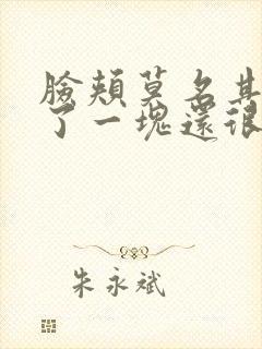 脸颊莫名其妙红了一块还很痒怎么回事