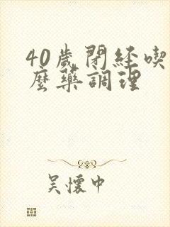 40岁闭经吃什么药调理封面