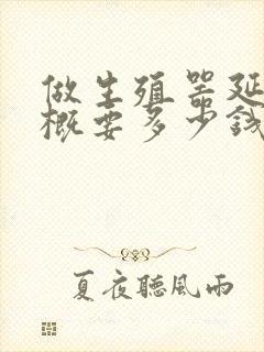 做生殖器延长大概要多少钱