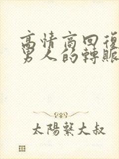 高情商回复收到男人的转账封面