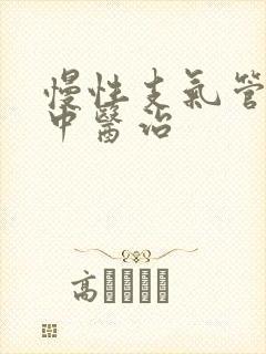 慢性支气管炎的中医治封面