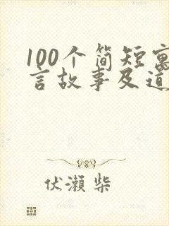 100个简短寓言故事及道理