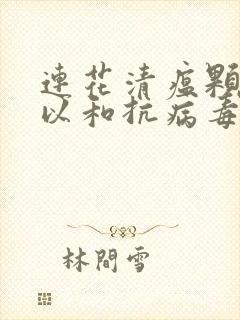 连花清瘟颗粒可以和抗病毒口服液一起吃吗