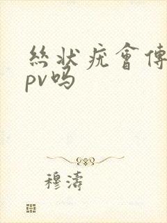 丝状疣会传染hpv吗