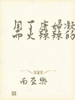 用了康妇凝胶下面火辣辣的