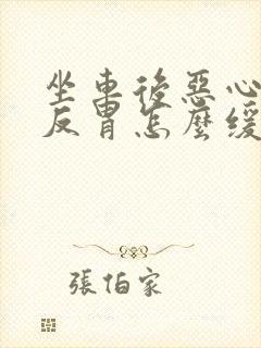 坐车后恶心想吐反胃怎么缓解