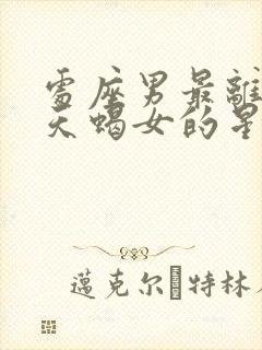 处座男最离不开天蝎女的星座封面