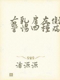 右乳房左侧疼要警惕四种病