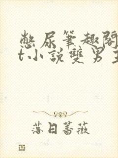 憋尿笔趣阁txt小说双男主封面