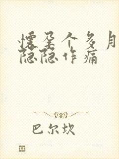 怀孕个多月肚子隐隐作痛