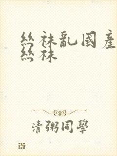 丝袜乱国产高跟丝袜封面