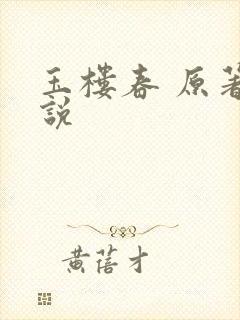 玉楼春 原著小说