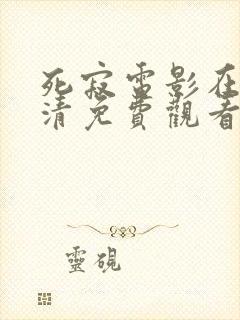 死寂电影在线高清免费观看