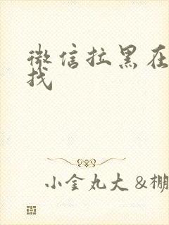 微信拉黑在哪里找