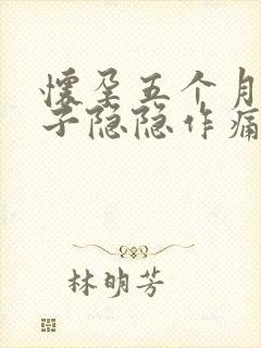 怀孕五个月小肚子隐隐作痛怎么回事