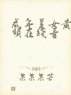 成年美女黄片视频在线看