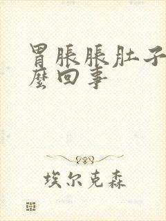 胃胀胀肚子胀怎么回事封面