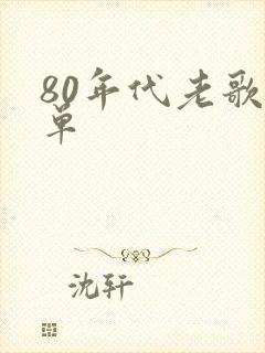 80年代老歌歌单封面