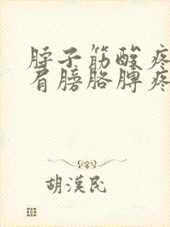 脖子筋酸疼带着肩膀胳膊疼