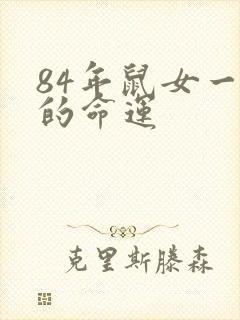 84年鼠女一生的命运