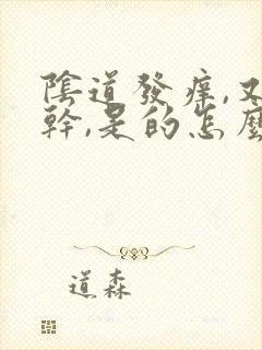 阴道发痒,又发干,是的怎么回事