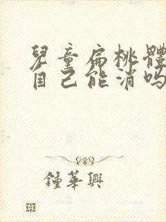 儿童扁桃体肥大自己能消吗