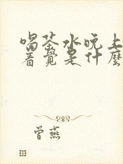 喝茶水晚上睡不着觉是什么原因