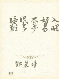 睡眠不好入睡困难多梦易醒怎么办