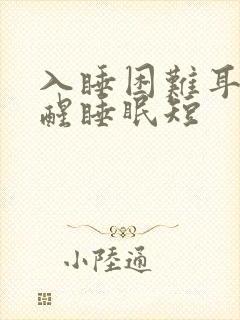 入睡困难耳鸣易醒睡眠短