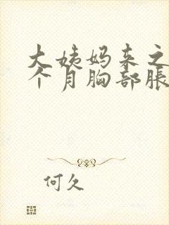 大姨妈来之前半个月胸部胀痛正常吗