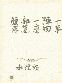 腹部一阵一阵的疼怎么回事女性封面