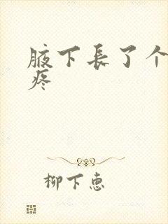 腋下长了个疙瘩疼