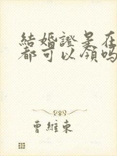 结婚证是在哪里都可以领吗