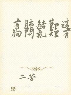 有肺结节这几天胸闷气短有些干咳