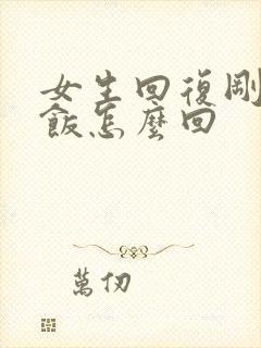 女生回复刚吃完饭怎么回封面