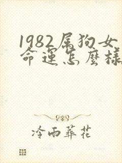 1982属狗女命运怎么样