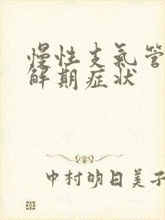 慢性支气管炎缓解期症状