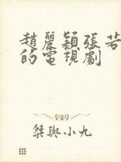 赵丽颖张若昀演的电视剧