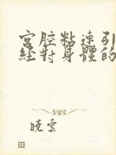 宫腔粘连引起闭经对身体的危害