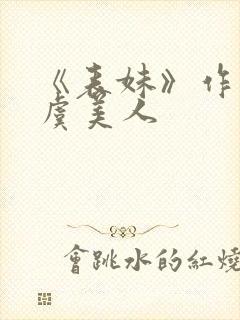 《表妹》作者:虞美人封面