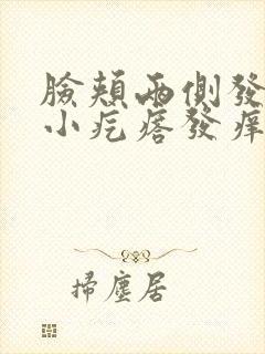 脸颊两侧发红有小疙瘩发痒