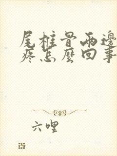 尾椎骨两边屁股疼怎么回事