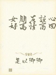 女朋友说心情不好高情商回复