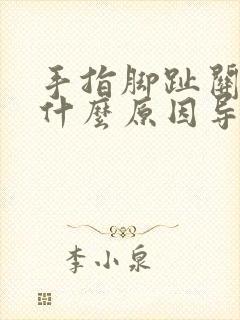 手指脚趾关节痛什么原因导致的封面