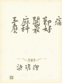 手麻关节痛挂什么科最好