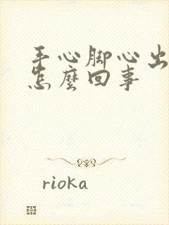 手心脚心出虚汗怎么回事