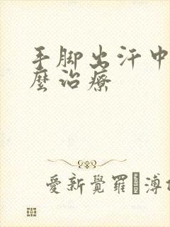 手脚出汗中医怎么治疗