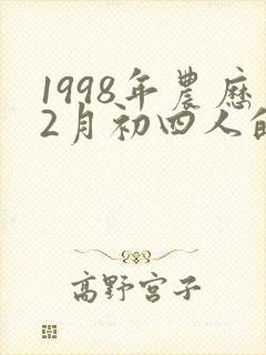 1998年农历2月初四人的命运